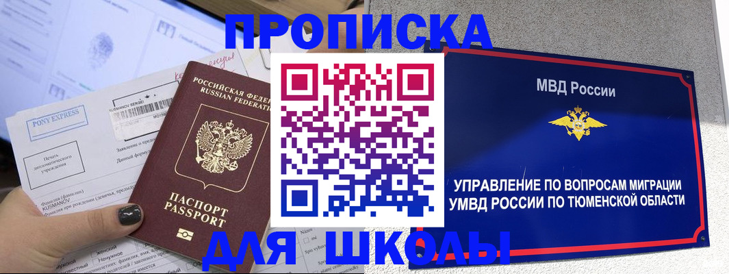 прописка для школы в Нарьян-Маре